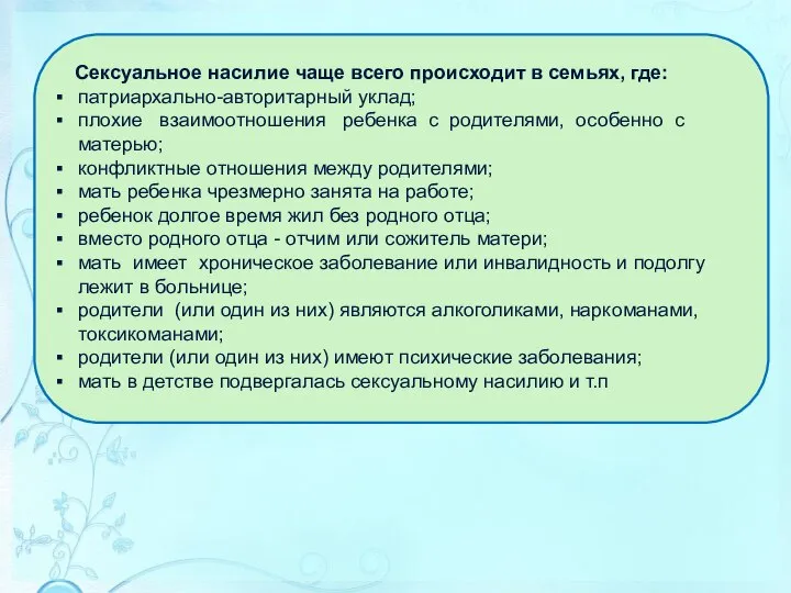 Сексуальное насилие чаще всего происходит в семьях, где: патриархально-авторитарный уклад; плохие