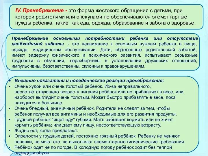 IV. Пренебрежение - это форма жестокого обращения с детьми, при которой