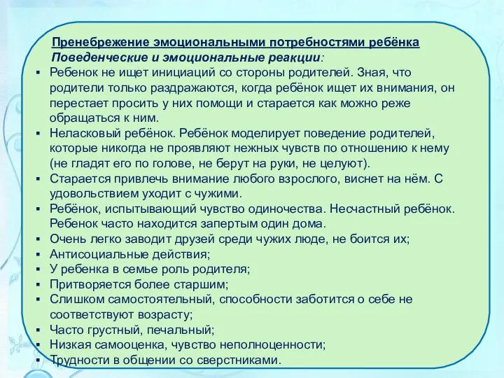 Пренебрежение эмоциональными потребностями ребёнка Поведенческие и эмоциональные реакции: Ребенок не ищет