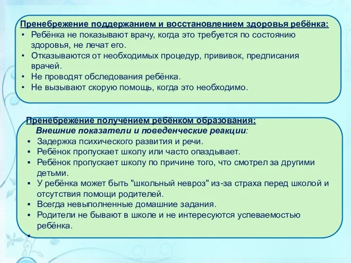 Пренебрежение поддержанием и восстановлением здоровья ребёнка: Ребёнка не показывают врачу, когда