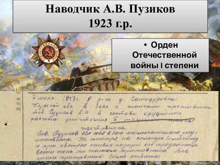 Наводчик А.В. Пузиков 1923 г.р. Орден Отечественной войны I степени