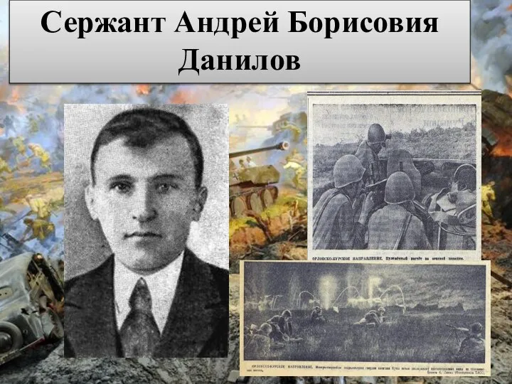 Сержант Андрей Борисовия Данилов