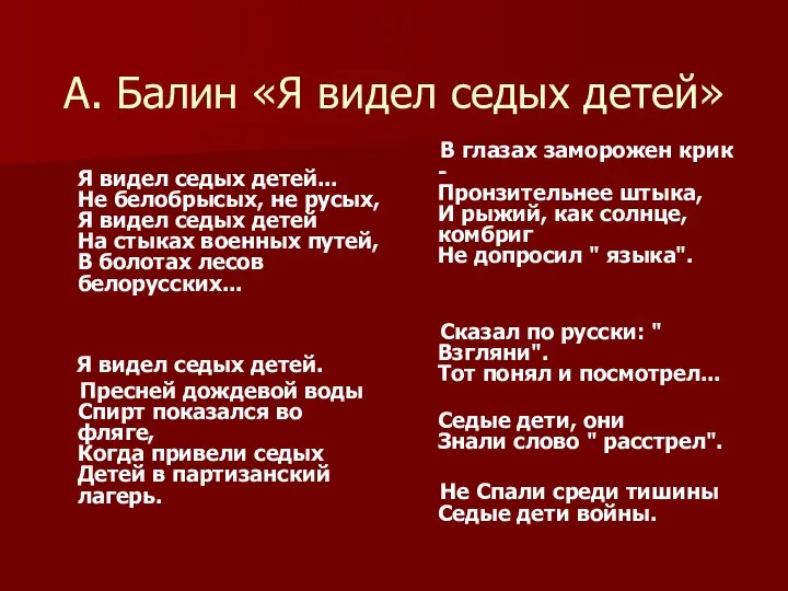 А. Балин «Я видел седых детей» Я видел седых детей... Не