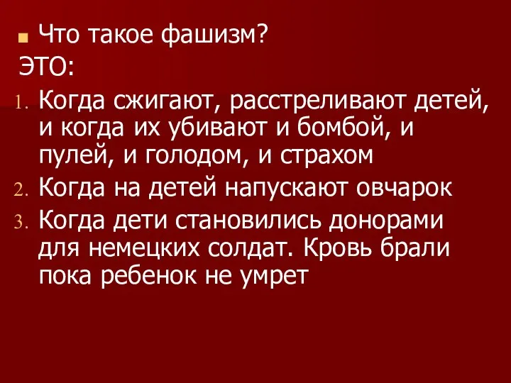 Что такое фашизм? ЭТО: Когда сжигают, расстреливают детей, и когда их