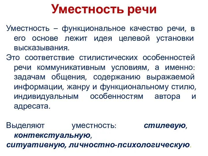 Уместность речи Уместность – функциональное качество речи, в его основе лежит