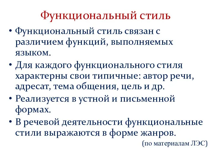 Функциональный стиль Функциональный стиль связан с различием функций, выполняемых языком. Для