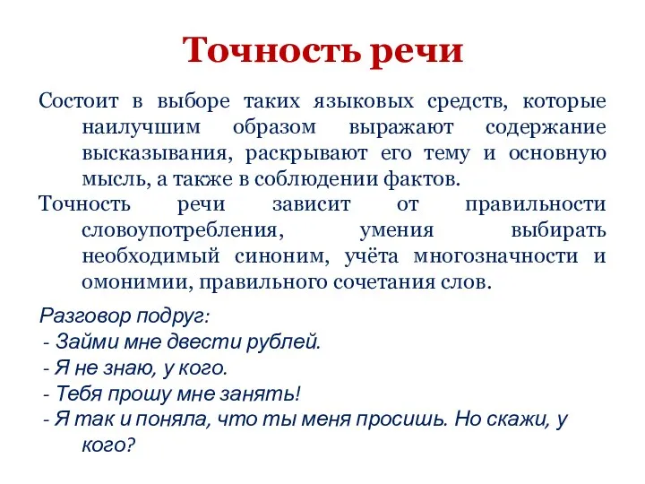 Точность речи Состоит в выборе таких языковых средств, которые наилучшим образом