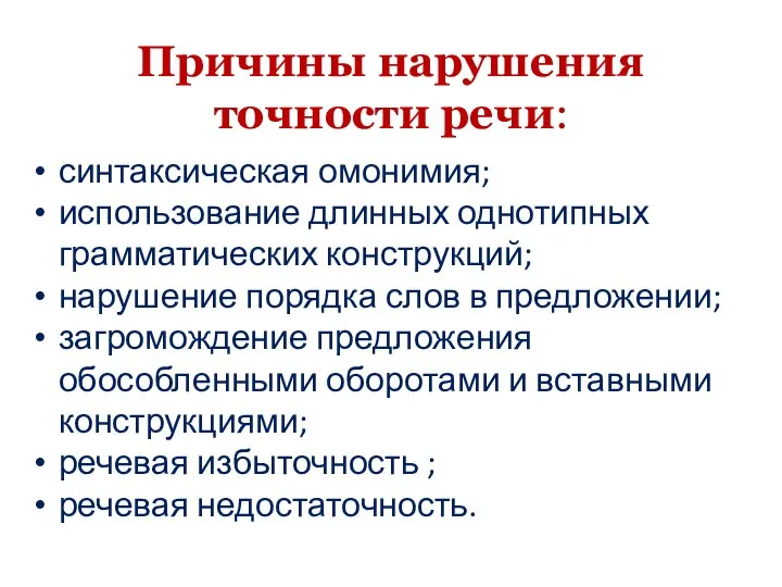 Причины нарушения точности речи: синтаксическая омонимия; использование длинных однотипных грамматических конструкций;