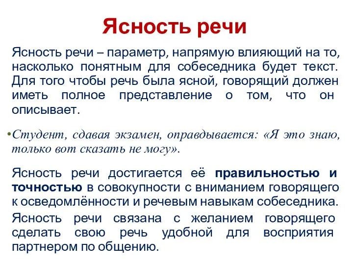 Ясность речи Ясность речи – параметр, напрямую влияющий на то, насколько