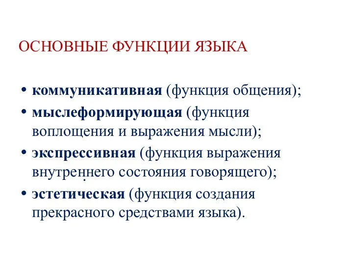 ОСНОВНЫЕ ФУНКЦИИ ЯЗЫКА коммуникативная (функция общения); мыслеформирующая (функция воплощения и выражения