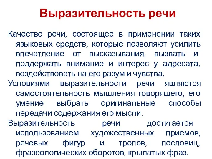 Выразительность речи Качество речи, состоящее в применении таких языковых средств, которые