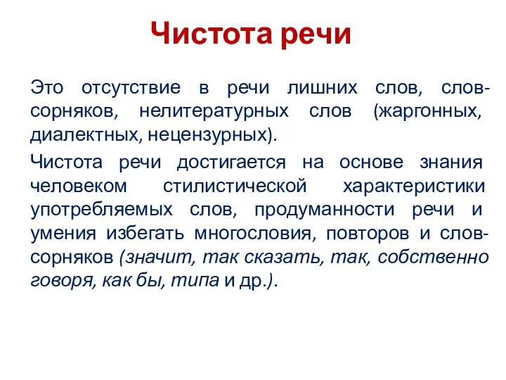 Чистота речи Это отсутствие в речи лишних слов, слов-сорняков, нелитературных слов