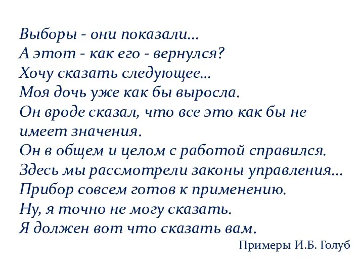 Выборы - они показали... А этот - как его - вернулся?