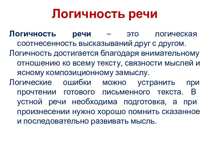 Логичность речи Логичность речи – это логическая соотнесенность высказываний друг с