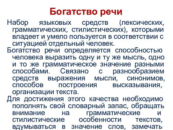 Богатство речи Набор языковых средств (лексических, грамматических, стилистических), которыми владеет и