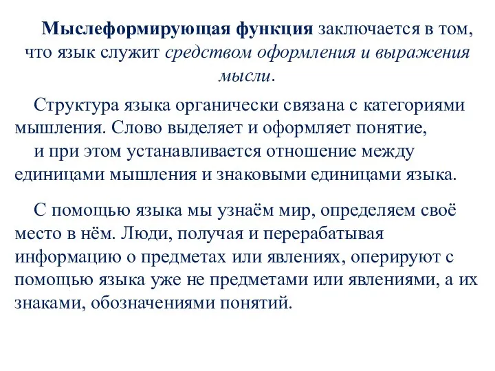 Мыслеформирующая функция заключается в том, что язык служит средством оформления и