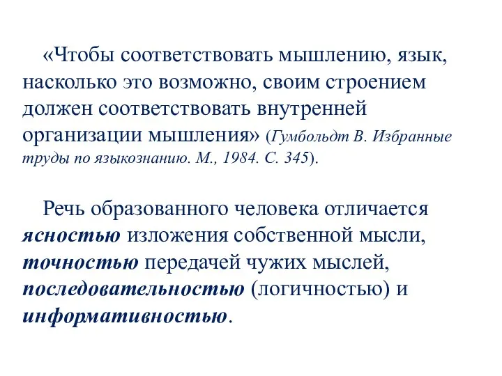 «Чтобы соответствовать мышлению, язык, насколько это возможно, своим строением должен соответствовать