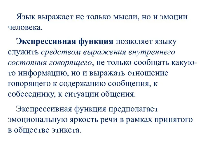 Язык выражает не только мысли, но и эмоции человека. Экспрессивная функция