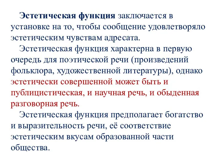 Эстетическая функция заключается в установке на то, чтобы сообщение удовлетворяло эстетическим