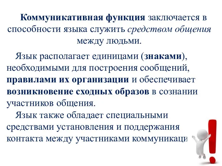 Коммуникативная функция заключается в способности языка служить средством общения между людьми.