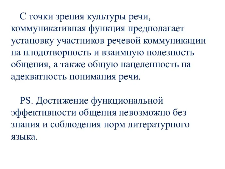 С точки зрения культуры речи, коммуникативная функция предполагает установку участников речевой