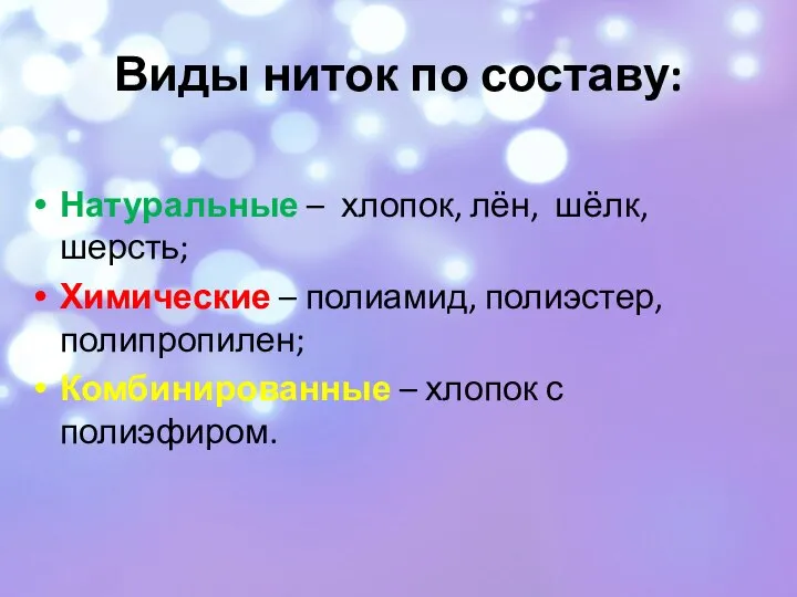 Виды ниток по составу: Натуральные – хлопок, лён, шёлк, шерсть; Химические