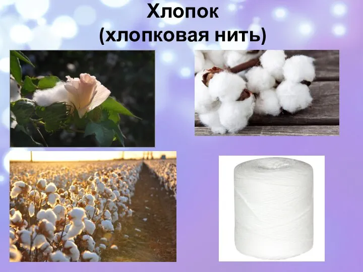 Хлопок (хлопковая нить)