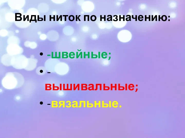 Виды ниток по назначению: -швейные; -вышивальные; -вязальные.