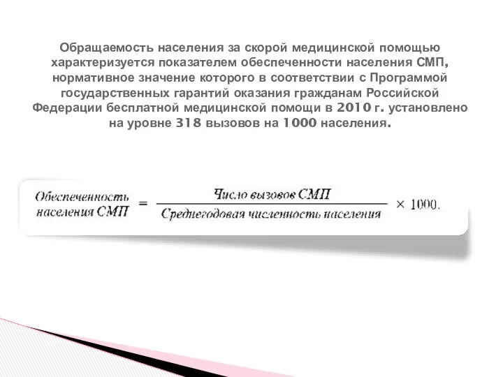 Обращаемость населения за скорой медицинской помощью характеризуется показателем обеспеченности населения СМП,