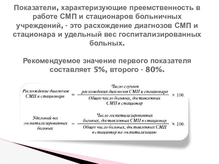 Показатели, характеризующие преемственность в работе СМП и стационаров больничных учреждений, -