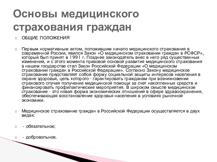 ОБЩИЕ ПОЛОЖЕНИЯ Первым нормативным актом, положившим начало медицинского страхования в современной