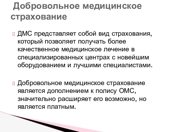 ДМС представляет собой вид страхования, который позволяет получать более качественное медицинское