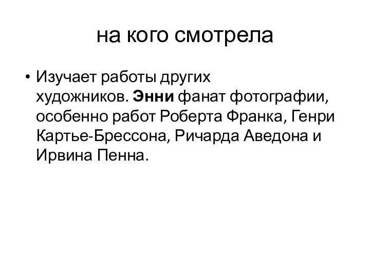 на кого смотрела Изучает работы других художников. Энни фанат фотографии, особенно