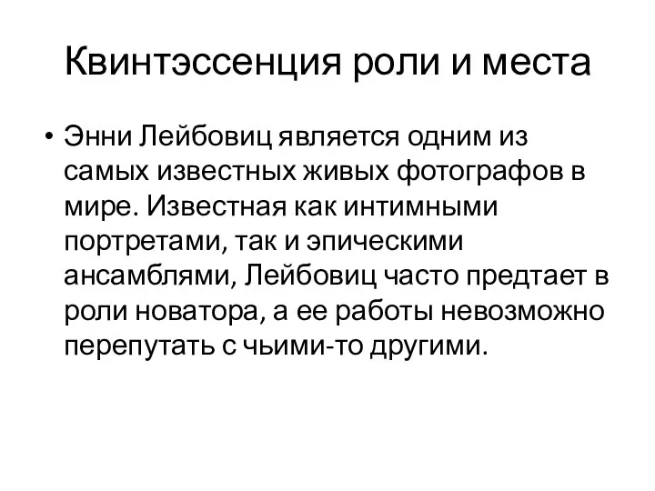 Квинтэссенция роли и места Энни Лейбовиц является одним из самых известных