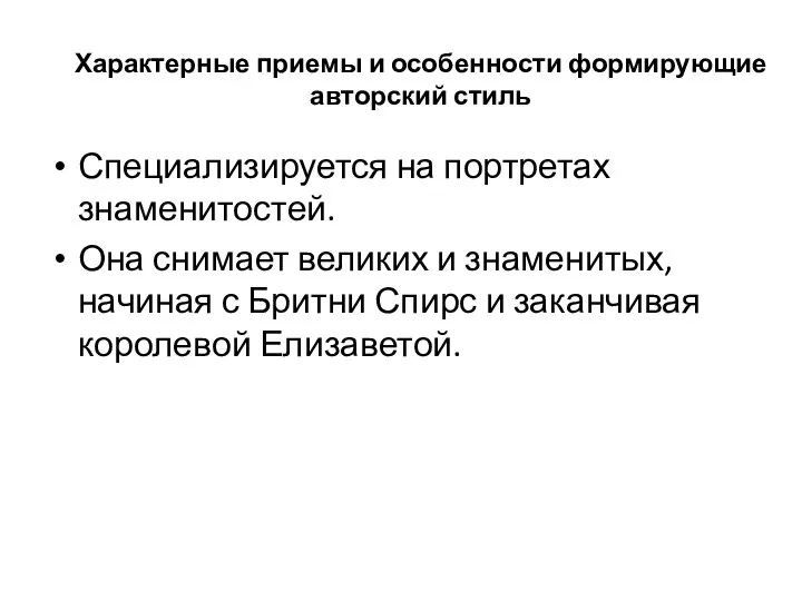 Характерные приемы и особенности формирующие авторский стиль Специализируется на портретах знаменитостей.