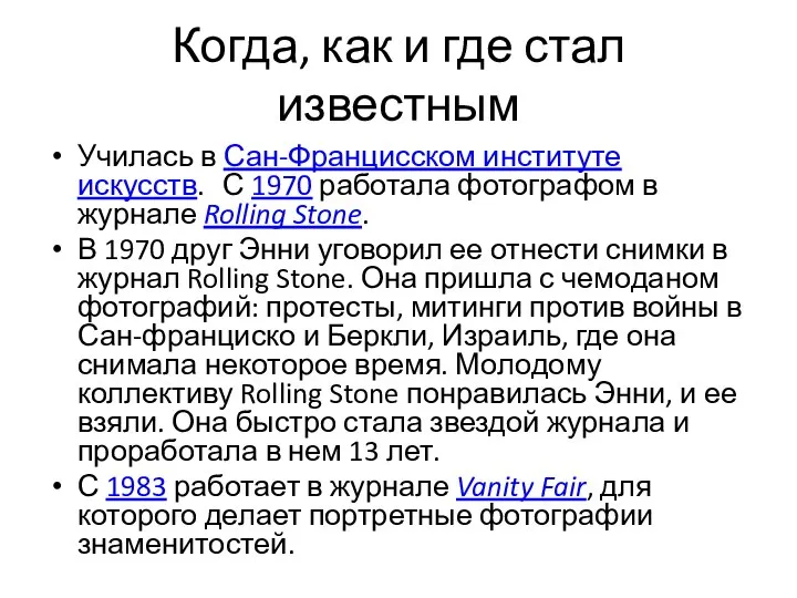 Когда, как и где стал известным Училась в Сан-Францисском институте искусств.