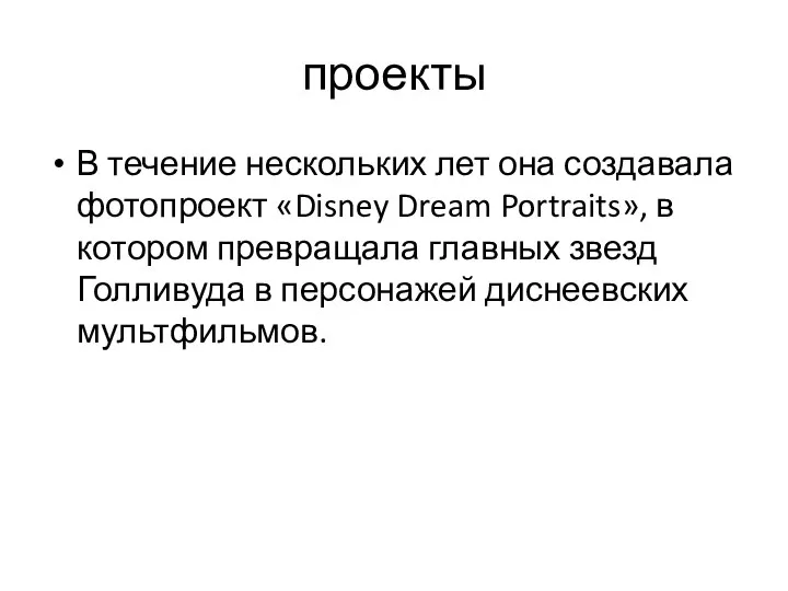 проекты В течение нескольких лет она создавала фотопроект «Disney Dream Portraits»,