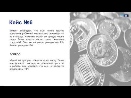 Кейс №6 Клиент сообщает, что ему нужно срочно пополнить рублевый мастер-счет,