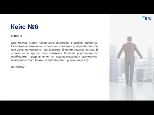 Кейс №6 ОТВЕТ: Для мастер-счетов пополнение возможно в любом филиале. Пополнение