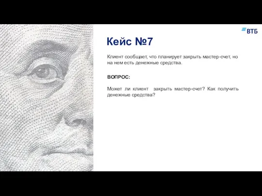 Кейс №7 Чат в WhatsApp Клиент сообщает, что планирует закрыть мастер-счет,