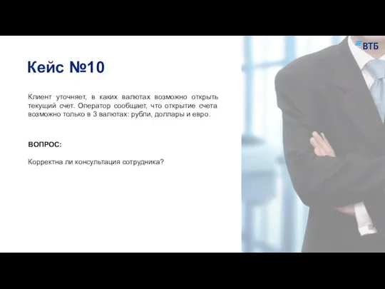 Кейс №10 Клиент уточняет, в каких валютах возможно открыть текущий счет.