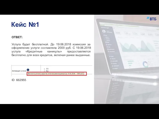 Кейс №1 ОТВЕТ: Услуга будет бесплатной. До 19.06.2018 комиссия за оформление