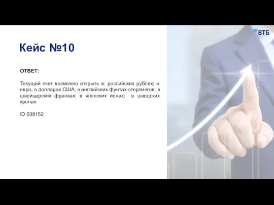 Кейс №10 ОТВЕТ: Текущий счет возможно открыть в: российских рублях; в