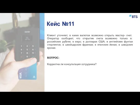 Кейс №11 Чат в WhatsApp Клиент уточняет, в каких валютах возможно