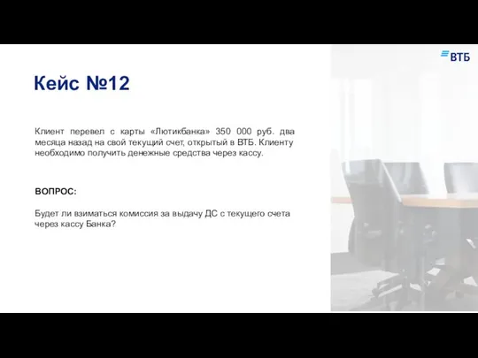 Кейс №12 Клиент перевел с карты «Лютикбанка» 350 000 руб. два