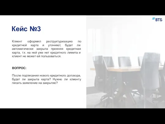 Кейс №3 Клиент оформил реструктуризацию по кредитной карте и уточняет, будет