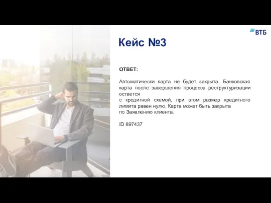 Кейс №3 ОТВЕТ: Автоматически карта не будет закрыта. Банковская карта после