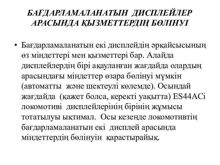 БАҒДАРЛАМАЛАНАТЫН ДИСПЛЕЙЛЕР АРАСЫНДА ҚЫЗМЕТТЕРДІҢ БӨЛІНУІ Бағдарламаланатын екі дисплейдің әрқайсысының өз міндеттері