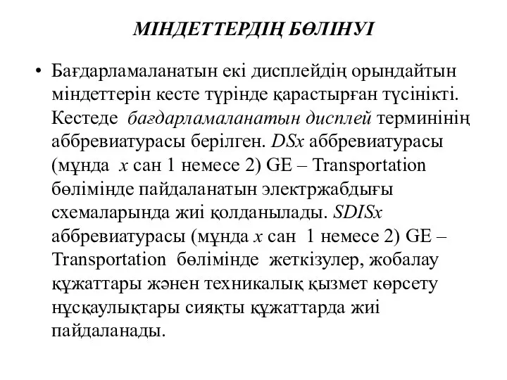 МІНДЕТТЕРДІҢ БӨЛІНУІ Бағдарламаланатын екі дисплейдің орындайтын міндеттерін кесте түрінде қарастырған түсінікті.