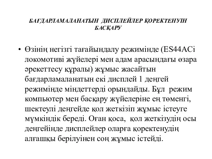 БАҒДАРЛАМАЛАНАТЫН ДИСПЛЕЙЛЕР ҚОРЕКТЕНУІН БАСҚАРУ Өзінің негізгі тағайындалу режимінде (ES44ACi локомотиві жүйелері